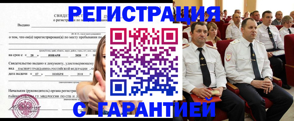 прописка законно в Змеиногорске