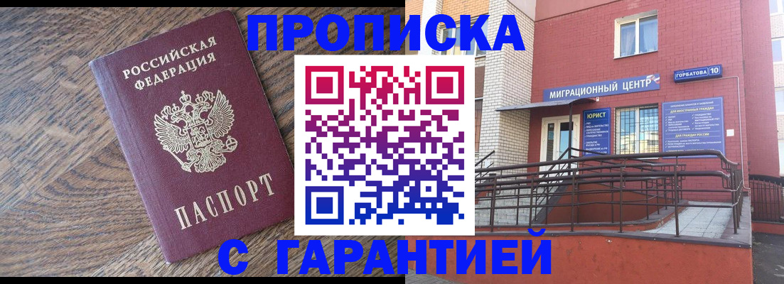 прописка 2025 в Змеиногорске